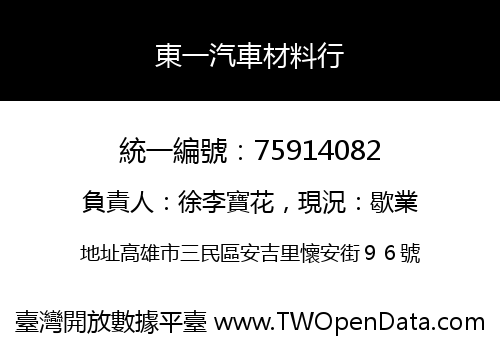 東一汽車材料行