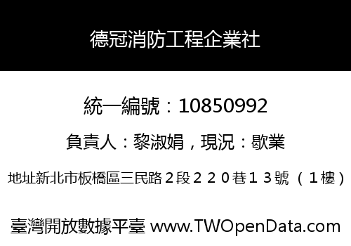 德冠消防工程企業社