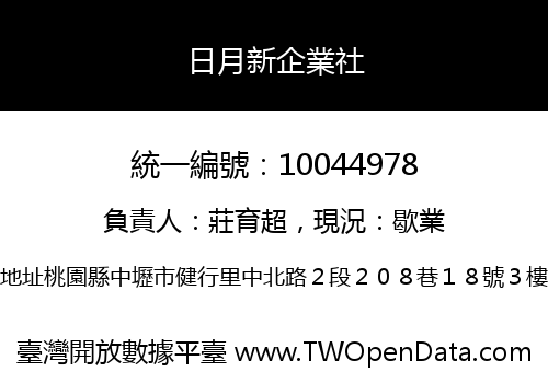 日月新企業社