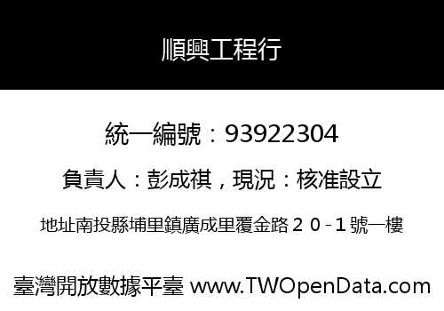 順興工程行