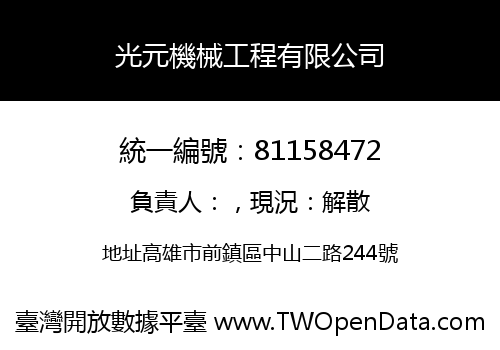 光元機械工程有限公司