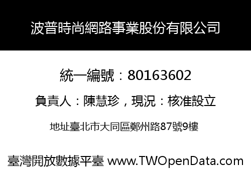 波普時尚網路事業股份有限公司