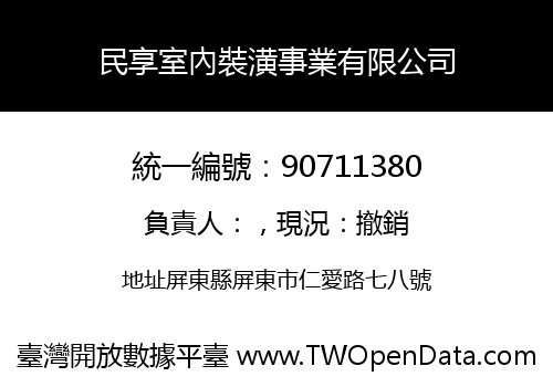 民享室內裝潢事業有限公司