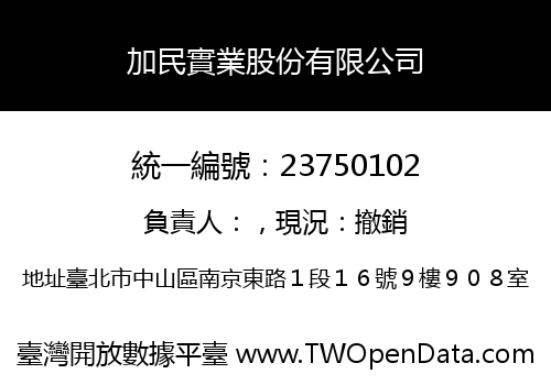 加民實業股份有限公司