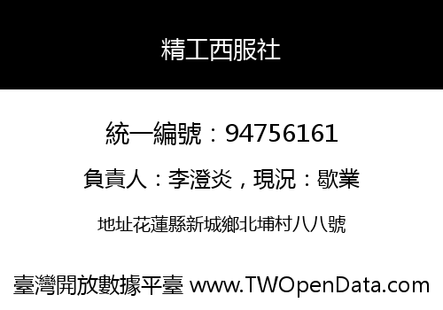 精工西服社