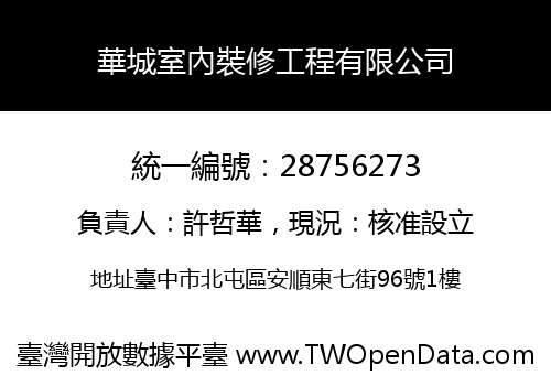 華城室內裝修工程有限公司