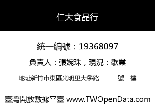 仁大食品行