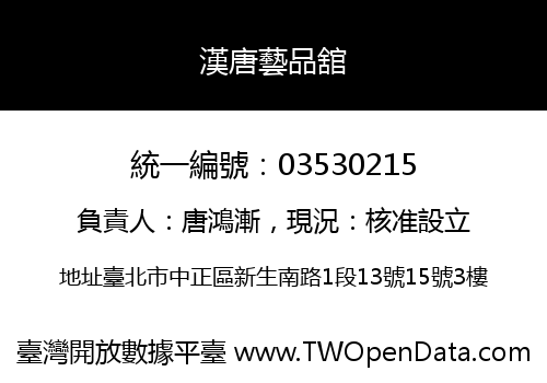 漢唐藝品舘