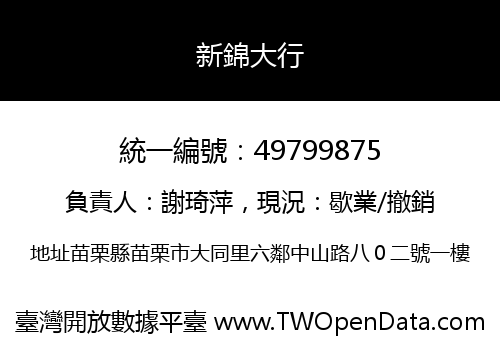 新錦大行