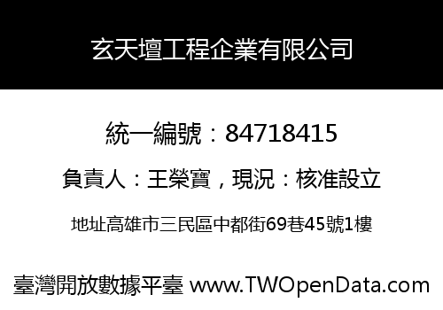 玄天壇工程企業有限公司