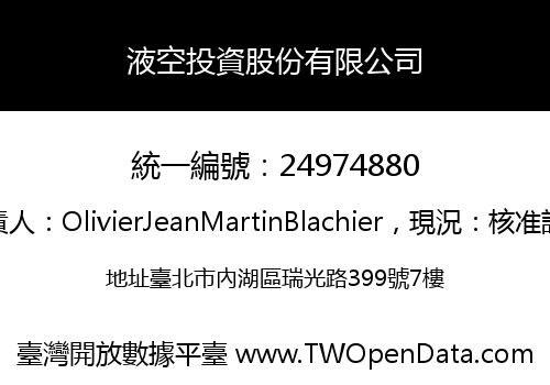 液空投資股份有限公司