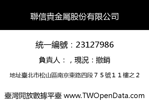聯信貴金屬股份有限公司