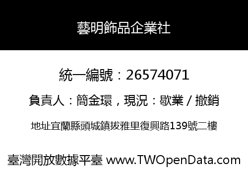 藝明飾品企業社