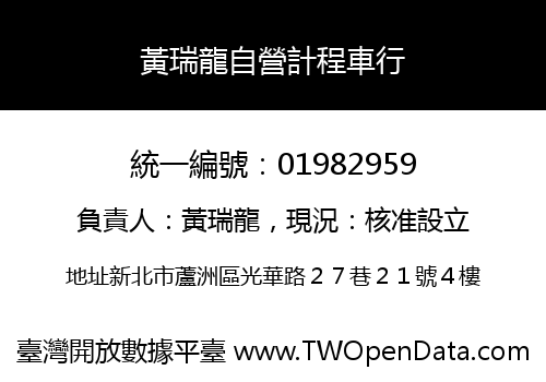 黃瑞龍自營計程車行