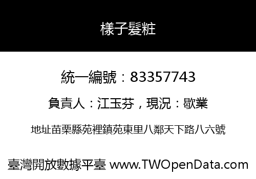 樣子髮粧