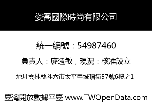 姿喬國際時尚有限公司