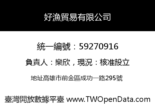 好漁貿易有限公司