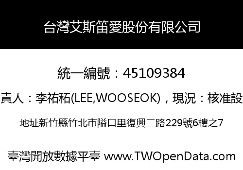 台灣艾斯笛愛股份有限公司