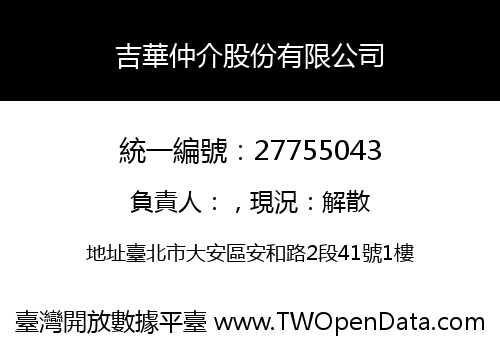 吉華仲介股份有限公司
