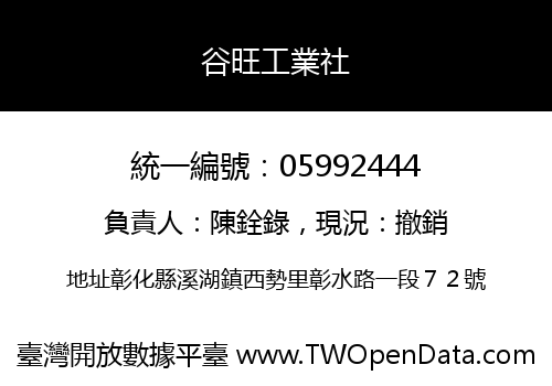 谷旺工業社