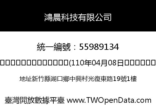 鴻晨科技有限公司
