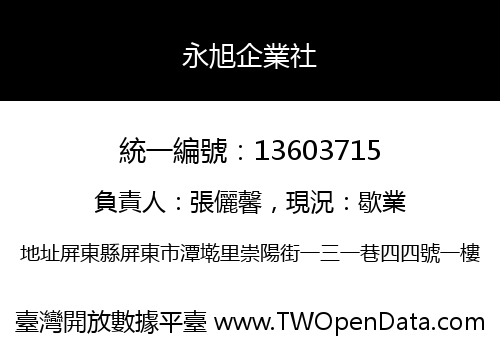 永旭企業社