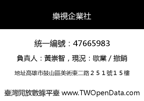 樂視企業社