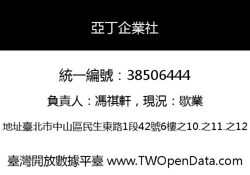 亞丁企業社