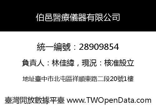伯邑醫療儀器有限公司