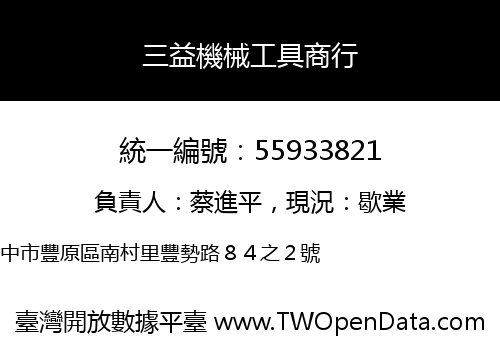 三益機械工具商行