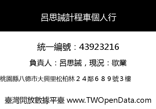 呂思誡計程車個人行