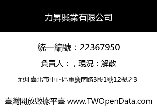 力昇興業有限公司