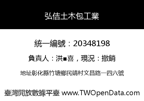 弘佶土木包工業