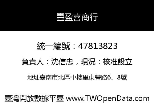 豐盈喜商行