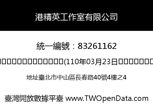 港精英工作室有限公司