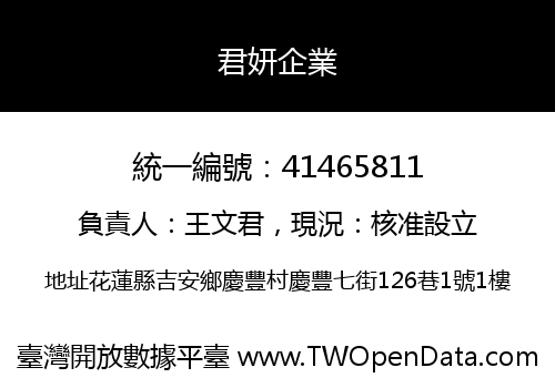 君妍企業