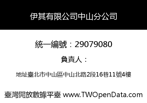 伊其有限公司中山分公司