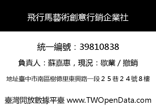 飛行馬藝術創意行銷企業社