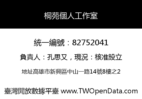 桐苑個人工作室