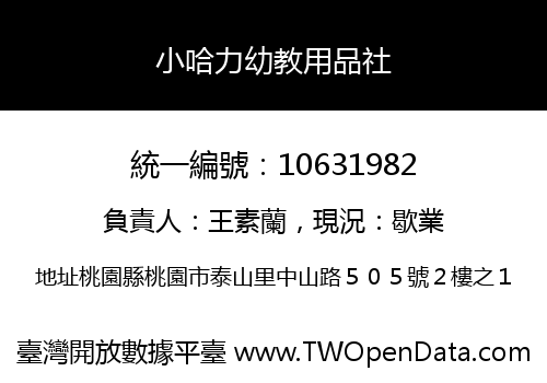 小哈力幼教用品社