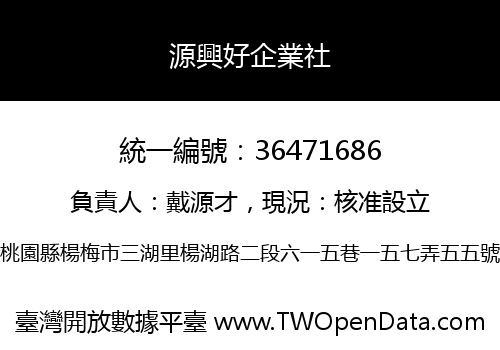 源興好企業社