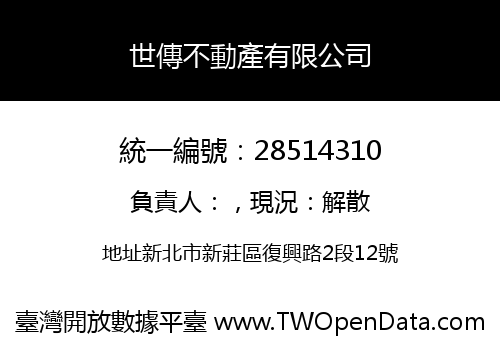 世傳不動產有限公司