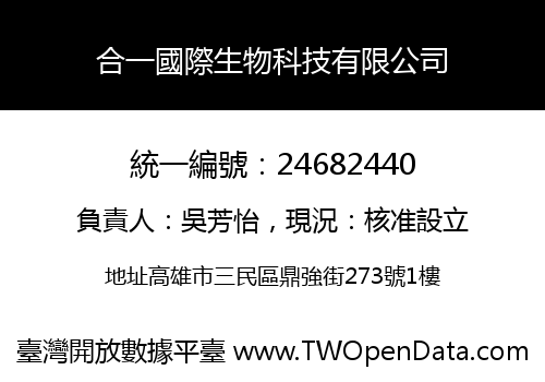 合一國際生物科技有限公司