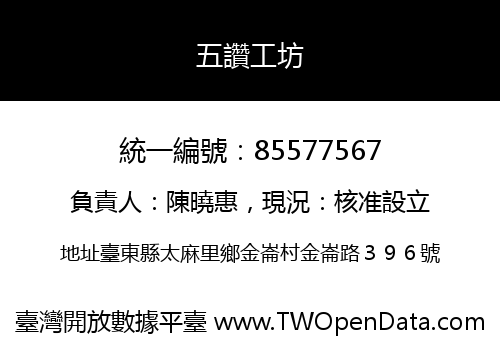 五讚工坊