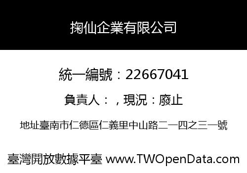 掬仙企業有限公司