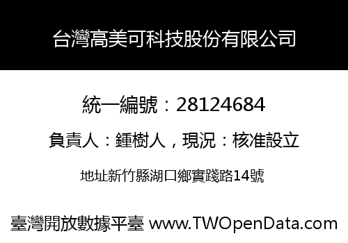 台灣高美可科技股份有限公司