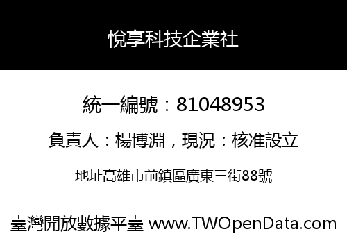 悅享科技企業社