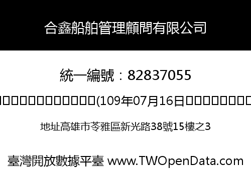 合鑫船舶管理顧問有限公司