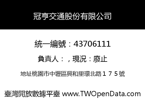 冠亨交通股份有限公司
