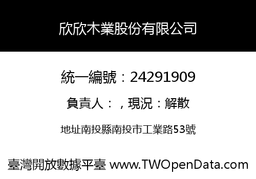 欣欣木業股份有限公司